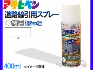 アサヒペン 道路線引き用スプレー 400ml 白 中線用 約5cm ツヤ消し 不透明 屋内 屋外 塗装 塗料 DIY 駐車場 倉庫 マーキング