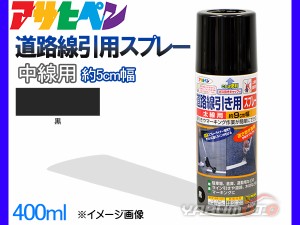 アサヒペン 道路線引き用スプレー 400ml 黒 中線用 約5cm ツヤ消し 不透明 屋内 屋外 塗装 塗料 DIY 駐車場 倉庫 マーキング