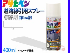 アサヒペン 道路線引き用スプレー 400ml 白 細線用 約3cm ツヤ消し 不透明 屋内 屋外 塗装 塗料 DIY 駐車場 倉庫 マーキング