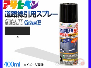 アサヒペン 道路線引き用スプレー 400ml 黒 細線用 約3cm ツヤ消し 不透明 屋内 屋外 塗装 塗料 DIY 駐車場 倉庫 マーキング