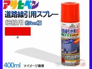 アサヒペン 道路線引き用スプレー 400ml 赤 細線用 約3cm ツヤ消し 不透明 屋内 屋外 塗装 塗料 DIY 駐車場 倉庫 マーキング