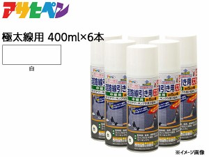 アサヒペン 道路線引き用スプレー 400ml 6本セット 白 極太線用 約15cm ツヤ消し 不透明 屋内 屋外 塗装 塗料 DIY 駐車場 マーキング