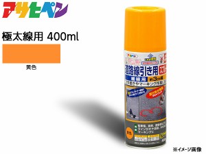 アサヒペン 道路線引き用スプレー 400ml 黄 極太線用 約15cm ツヤ消し 不透明 屋内 屋外 塗装 塗料 DIY 駐車場 倉庫 マーキング