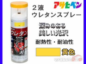 アサヒペン 2液 ウレタンスプレー 黄色 300ml 1本 弱溶剤型 塗料 塗装 DIY 屋内外 多用途 ツヤあり