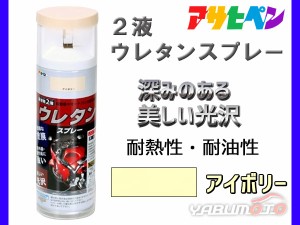 アサヒペン 2液 ウレタンスプレー アイボリー 300ml 1本 弱溶剤型 塗料 塗装 DIY 屋内外 多用途 ツヤあり