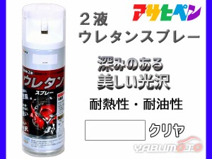 アサヒペン 2液 ウレタンスプレー クリヤ 300ml 1本 弱溶剤型 透明 塗料 塗装 DIY 屋内外 多用途 ツヤあり