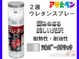 アサヒペン 2液 ウレタンスプレー シルバー メタリック 300ml 1本 弱溶剤型 塗料 塗装 DIY 屋内外 多用途 ツヤあり