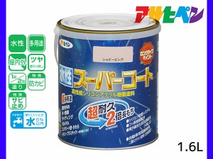 アサヒペン 水性スーパーコート 1.6L シャドーピンク 超耐久 2倍長持ち DIY 錆止め剤 防カビ剤 配合 無臭