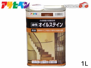 アサヒペン 油性 オイルステイン マホガニー 1L 屋内用 木製家具 木工品 工芸品