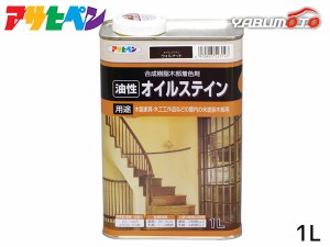 アサヒペン 油性 オイルステイン ウォルナット 1L 屋内用 木製家具 木工品 工芸品