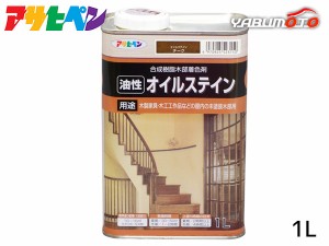 アサヒペン 油性 オイルステイン チーク 1L 屋内用 木製家具 木工品 工芸品