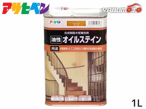 アサヒペン 油性 オイルステイン オーク 1L 屋内用 木製家具 木工品 工芸品