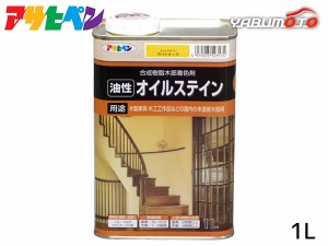 アサヒペン 油性 オイルステイン ライトオーク 1L 屋内用 木製家具 木工品 工芸品