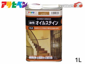 アサヒペン 油性 オイルステイン ダークオーク 1L 屋内用 木製家具 木工品 工芸品