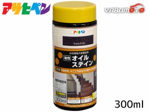 アサヒペン 油性 オイルステイン ウォルナット 300ml 屋内用 木製家具 木工品 工芸品