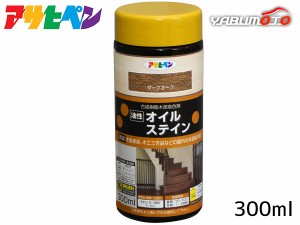 アサヒペン 油性 オイルステイン ダークオーク 300ml 屋内用 木製家具 木工品 工芸品