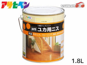 アサヒペン 油性 ユカ用ニス ツヤ有り透明 1.8L 木の床 フローリング 家具 屋内 屋外