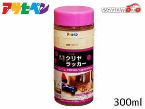 アサヒペン 油性/ラッカー系 クリヤラッカー 透明(クリヤ) 300ml 屋内 木工品 家具