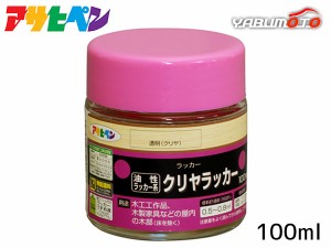 アサヒペン 油性/ラッカー系 クリヤラッカー 透明(クリヤ) 100ml 屋内 木工品 家具