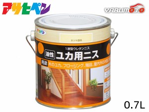 アサヒペン 油性 ユカ用ニス 半ツヤ透明 0.7L 木の床 フローリング 家具 屋内 屋外