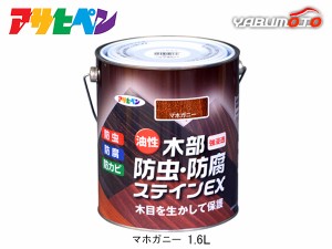 アサヒペン 油性 木部防虫・防腐ステインEX マホガニー 1.6L 塗料 屋外 木部 ラティス ウッドデッキ 外板