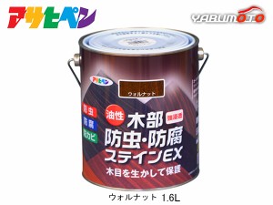 アサヒペン 油性 木部防虫・防腐ステインEX ウォルナット 1.6L 塗料 屋外 木部 ラティス ウッドデッキ 外板