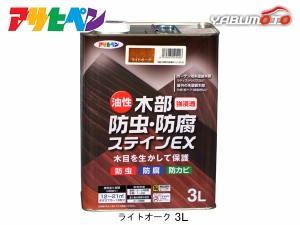 アサヒペン 油性 木部防虫・防腐ステインEX ライトオーク 3L 塗料 屋外 木部 ラティス ウッドデッキ 外板