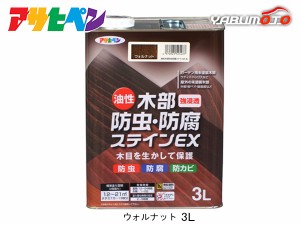 アサヒペン 油性 木部防虫・防腐ステインEX ウォルナット 3L 塗料 屋外 木部 ラティス ウッドデッキ 外板