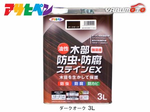 アサヒペン 油性 木部防虫・防腐ステインEX ダークオーク 3L 塗料 屋外 木部 ラティス ウッドデッキ 外板