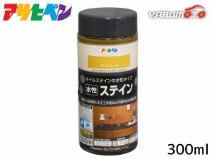 アサヒペン 水性ステイン ライトオーク 300ml 上塗り不要 屋内用 木製家具 木工品