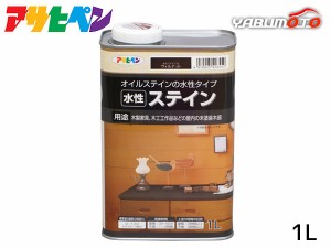 アサヒペン 水性ステイン ウォルナット 1L 上塗り不要 屋内用 木製家具 木工品