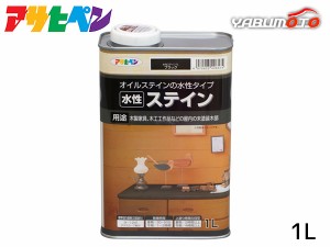 アサヒペン 水性ステイン ブラック 1L 上塗り不要 屋内用 木製家具 木工品