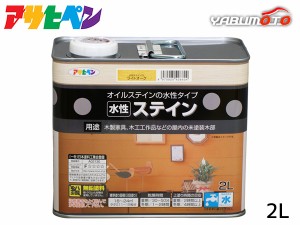 アサヒペン 水性ステイン ライトオーク 2L 上塗り不要 屋内用 木製家具 木工品