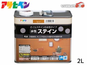 アサヒペン 水性ステイン オーク 2L 上塗り不要 屋内用 木製家具 木工品