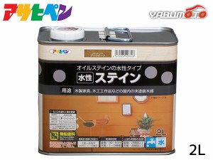 アサヒペン 水性ステイン ダークオーク 2L 上塗り不要 屋内用 木製家具 木工品