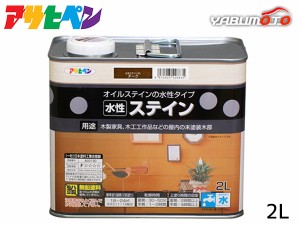 アサヒペン 水性ステイン チーク 2L 上塗り不要 屋内用 木製家具 木工品