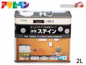 アサヒペン 水性ステイン ウォルナット 2L 上塗り不要 屋内用 木製家具 木工品