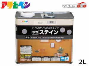 アサヒペン 水性ステイン ホワイト 2L 上塗り不要 屋内用 木製家具 木工品