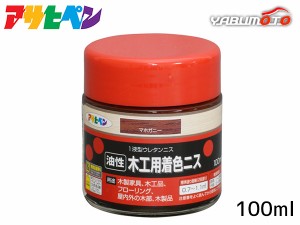 アサヒペン 油性 木工用着色ニス マホガニー 100ml 屋外 屋内用 フローリング 家具