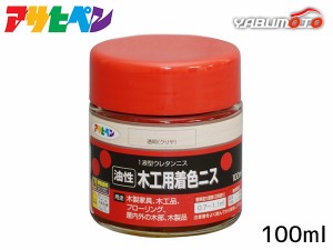 アサヒペン 油性 木工用着色ニス 透明(クリヤ) 100ml 屋外 屋内用 フローリング 家具