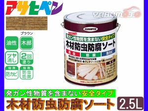 アサヒペン 木材 防虫 防腐 ソート 2.5L ブラウン 木材部専用 安心 安全 屋外 保護 防カビ 板塀 溝板