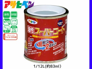 油性スーパーコート 1/12L (約83ml) ブルーグレー 塗料 超耐久 2倍長持ち DIY 錆止め剤 アサヒペン