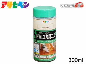 アサヒペン 水性 ユカ用ニス ツヤあり透明 300ml 木の床 フローリング 家具 屋内 屋外