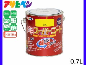 油性スーパーコート 0.7L 黄色 塗料 超耐久 2倍長持ち DIY 錆止め剤 アサヒペン