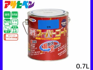 油性スーパーコート 0.7L 空色 塗料 超耐久 2倍長持ち DIY 錆止め剤 アサヒペン