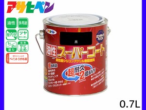 油性スーパーコート 0.7L 黒 塗料 超耐久 2倍長持ち DIY 錆止め剤 アサヒペン