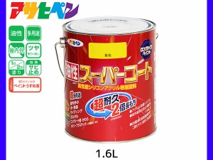 油性スーパーコート 1.6L 黄色 塗料 超耐久 2倍長持ち DIY 錆止め剤 アサヒペン