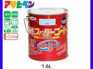 油性スーパーコート 1.6L 水色 塗料 超耐久 2倍長持ち DIY 錆止め剤 アサヒペン