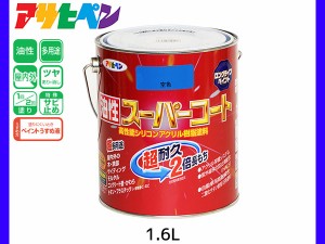 油性スーパーコート 1.6L 空色 塗料 超耐久 2倍長持ち DIY 錆止め剤 アサヒペン