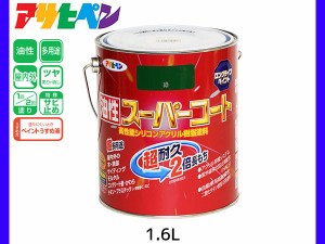 油性スーパーコート 1.6L 緑 塗料 超耐久 2倍長持ち DIY 錆止め剤 アサヒペン